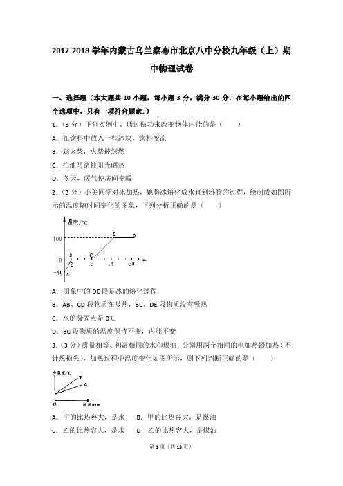 2017-2018年内蒙古乌兰察布市北京八中分校九年级(上)期中物理试卷带参考答案