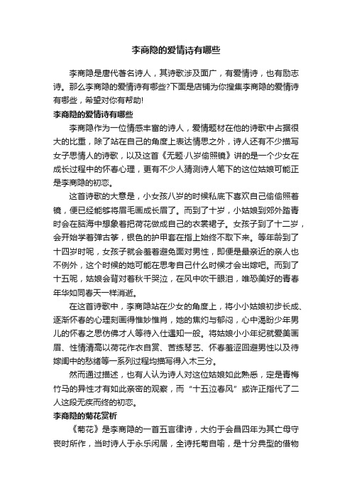 李商隐的爱情诗有哪些