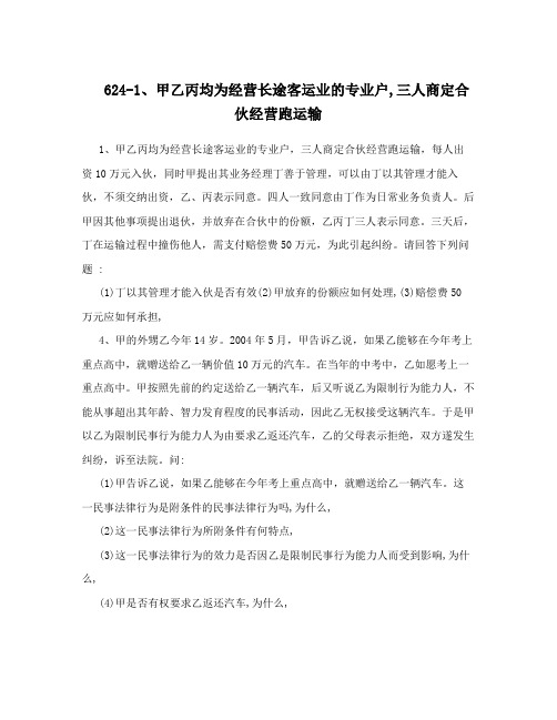 624-1、甲乙丙均为经营长途客运业的专业户,三人商定合伙经营跑运输