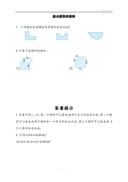 最新人教版五年级上册数学第六单元《组合图形的面积》课时练