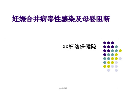 妊娠合并病毒性肝炎及母婴阻断PPT课件