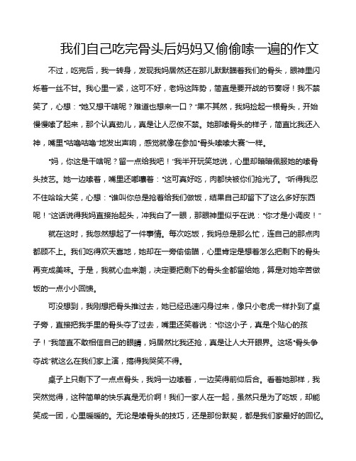 我们自己吃完骨头后妈妈又偷偷嗦一遍的作文