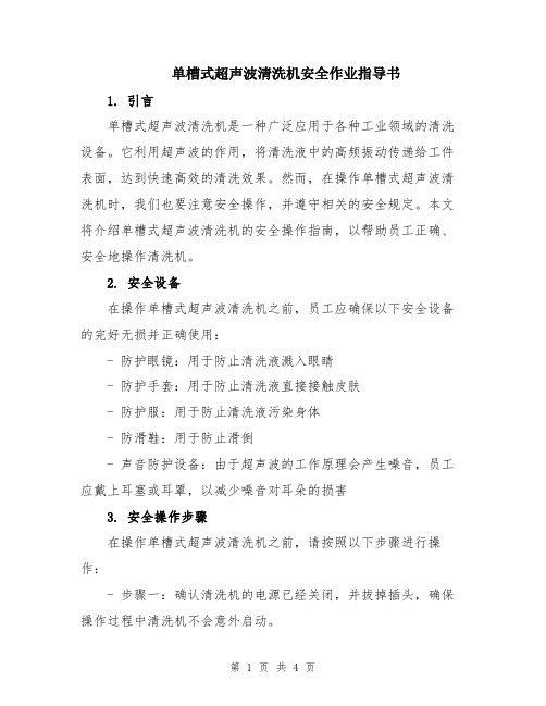 单槽式超声波清洗机安全作业指导书