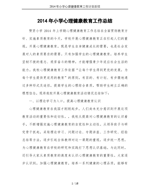2014年小学心理健康教育工作计划总结