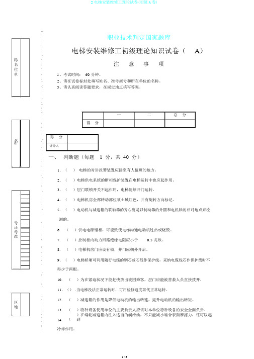 2电梯安装维修工理论试卷(初级A卷)