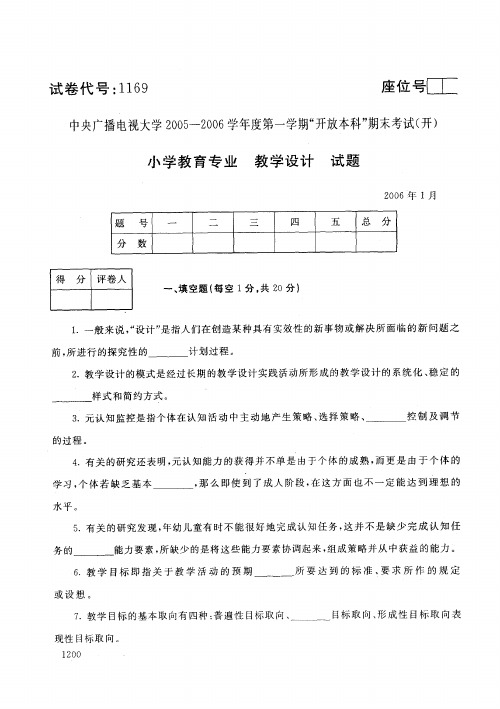 开放本科小学教育专业教育设计试题_0601