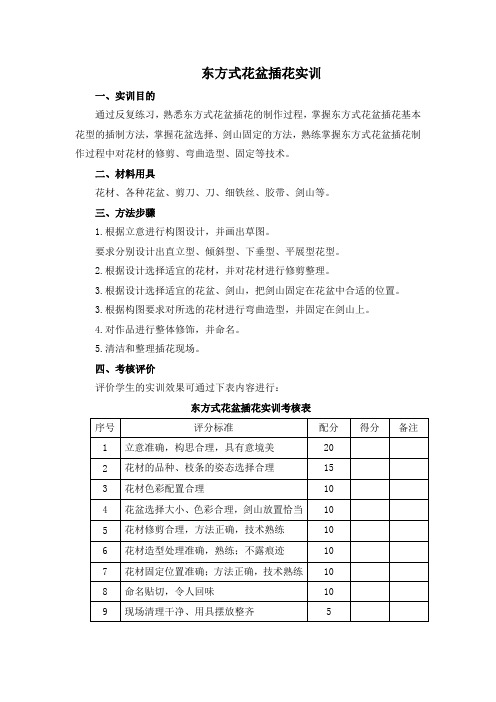 东方式花盆插花实训