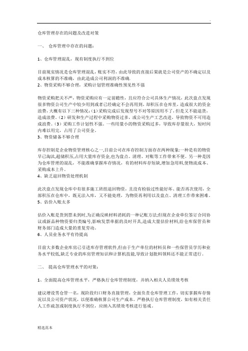 仓库管理存在的问题及改进对策