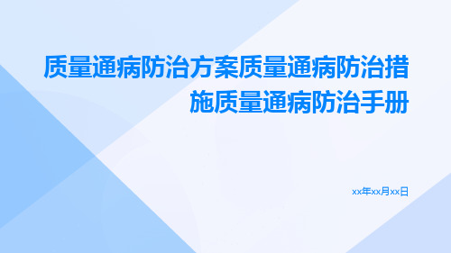 质量通病防治方案质量通病防治措施质量通病防治手册