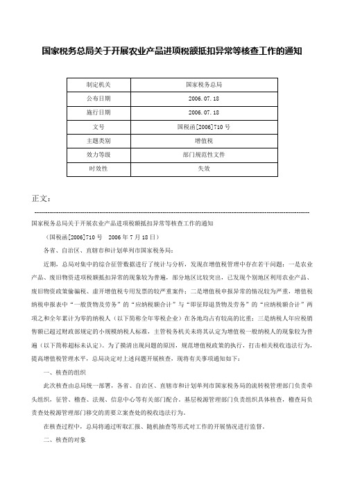 国家税务总局关于开展农业产品进项税额抵扣异常等核查工作的通知-国税函[2006]710号