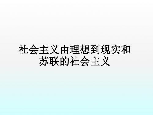 2018届高考历史第二轮复习社会主义由理想到现实和苏联的社会主义(64张ppt)