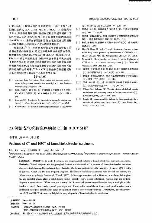 23例细支气管肺泡癌胸部CT和HRCT分析