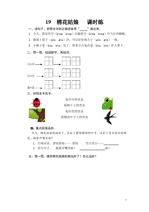 部编版一年级下册语文：第19课《棉花姑娘课《》课时训练(含答案)