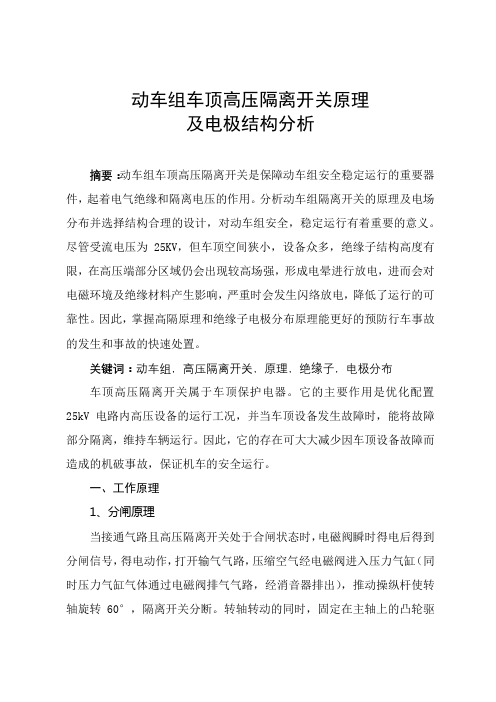 动车组车顶高压隔离开关原理及电极结构分析