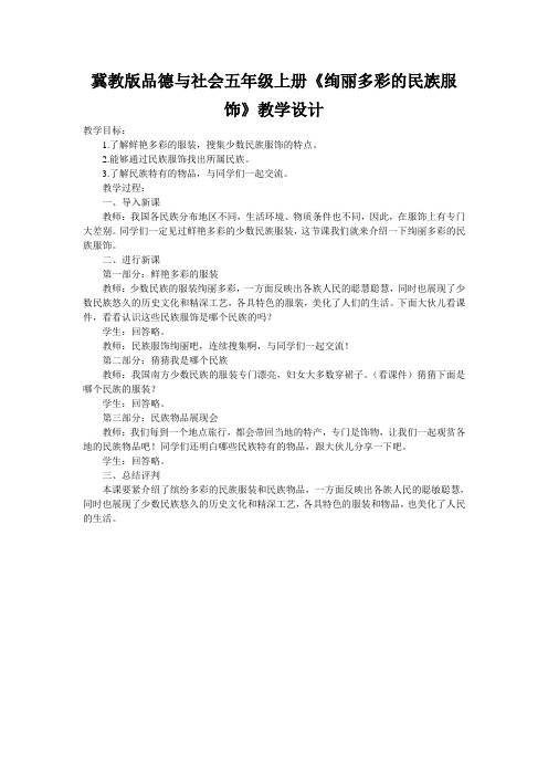 冀教版品德与社会五年级上册《绚丽多彩的民族服饰》教学设计