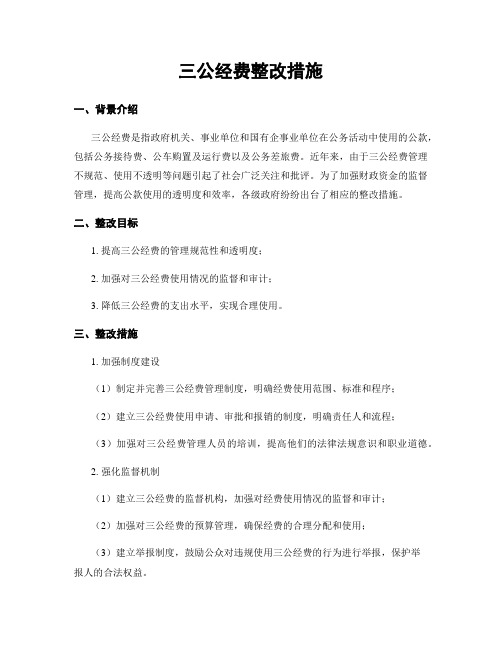 三公经费整改措施