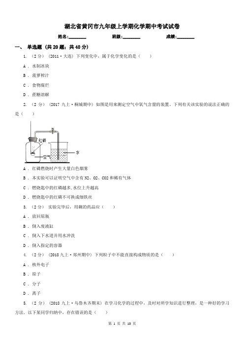 湖北省黄冈市九年级上学期化学期中考试试卷