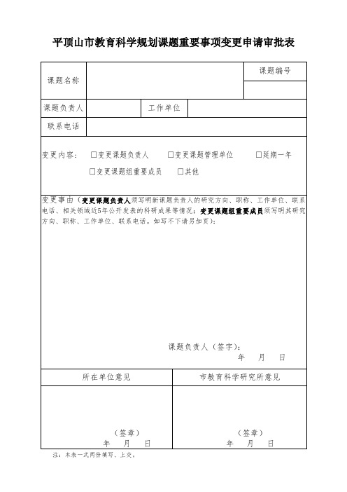 平顶山教育科学规划课题重要事项变更申请审批表