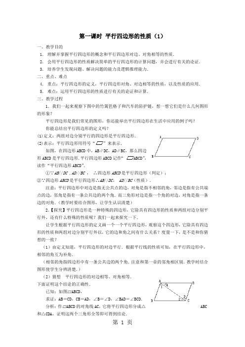 人教版八年级下册数学18平行四边形教案