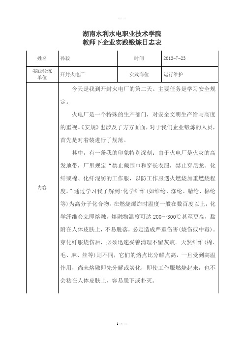 教师下企业实践锻炼日志表2