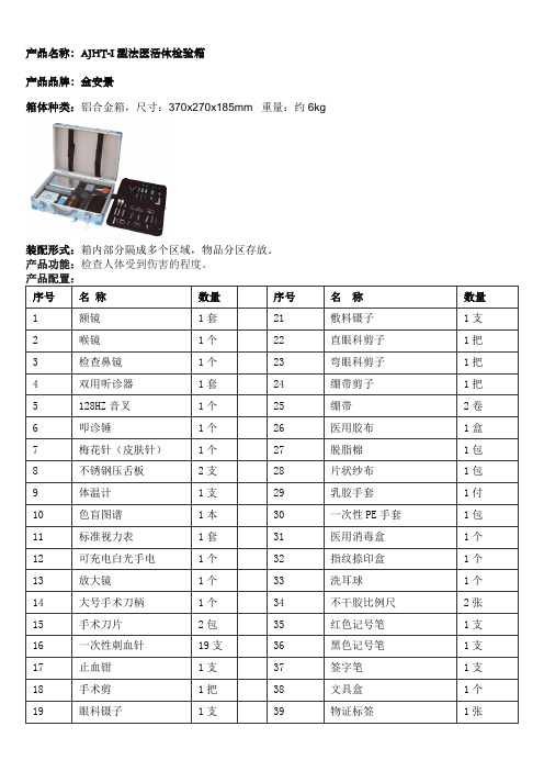 北京金安景-法医物证提取箱