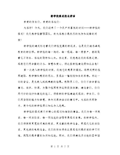 新学校落成校长讲话（3篇）