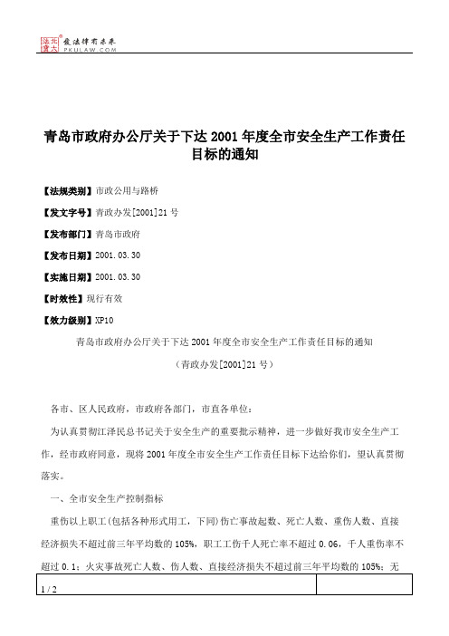 青岛市政府办公厅关于下达2001年度全市安全生产工作责任目标的通知