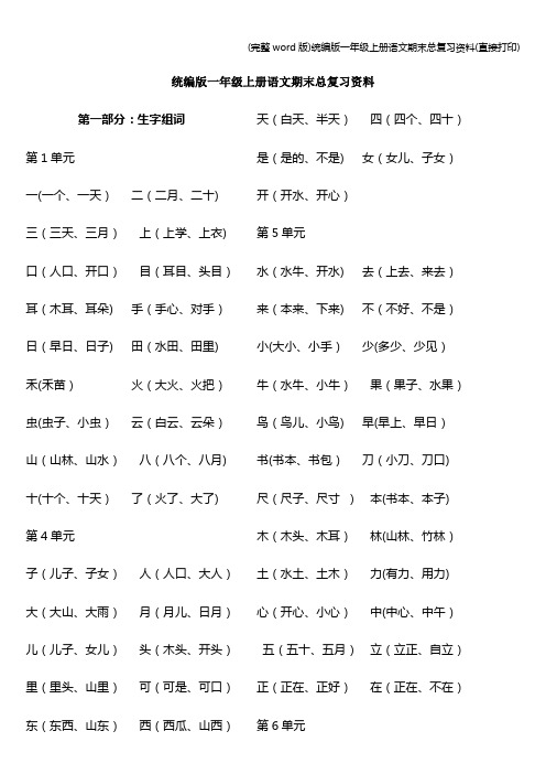 (完整word版)统编版一年级上册语文期末总复习资料(直接打印)