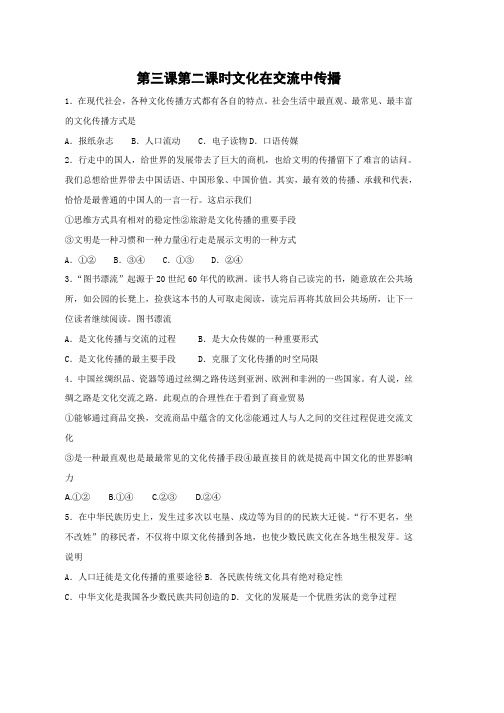 高中政治必修三课时训练3.2 文化在交流中传播 Word版含答案