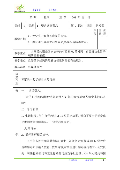 坚决远离毒品法制教育教案