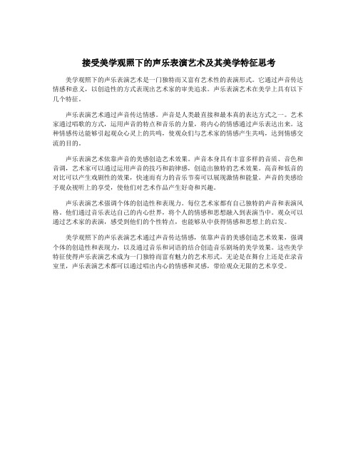 接受美学观照下的声乐表演艺术及其美学特征思考