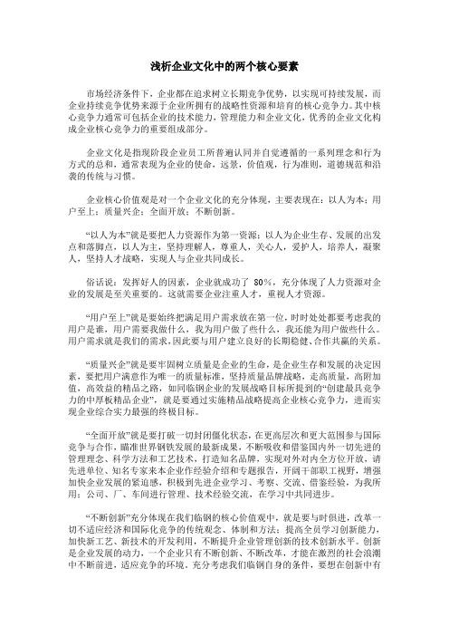 浅析企业文化中的两个核心要素