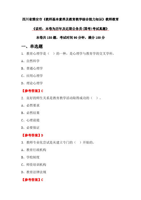 四川省雅安市《教师基本素养及教育教学综合能力知识》教师教育