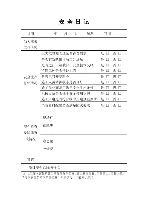 安全日记表格内容