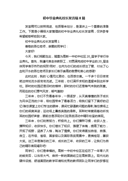 初中毕业典礼校长发言稿8篇