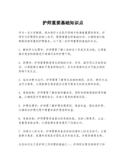 护师重要基础知识点