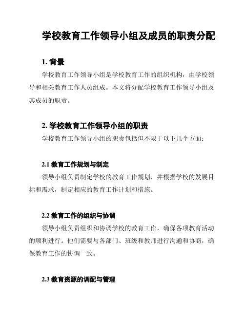 学校教育工作领导小组及成员的职责分配