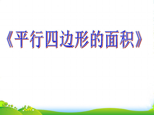 人教新课标(-学年)五年级数学上册《平行四边形的面积》说课课件