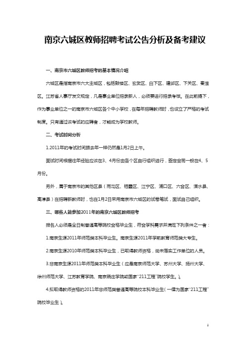 南京六城区教师招聘考试公告分析及备考建议