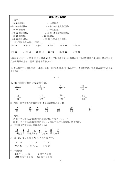 (完整版)新小学五年级下册数学约分及其通分练习题