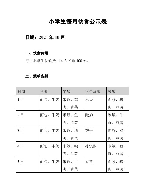 小学生每月伙食公示表