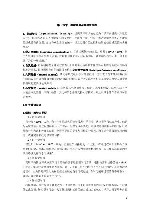 第十六章  组织学习与学习型组织