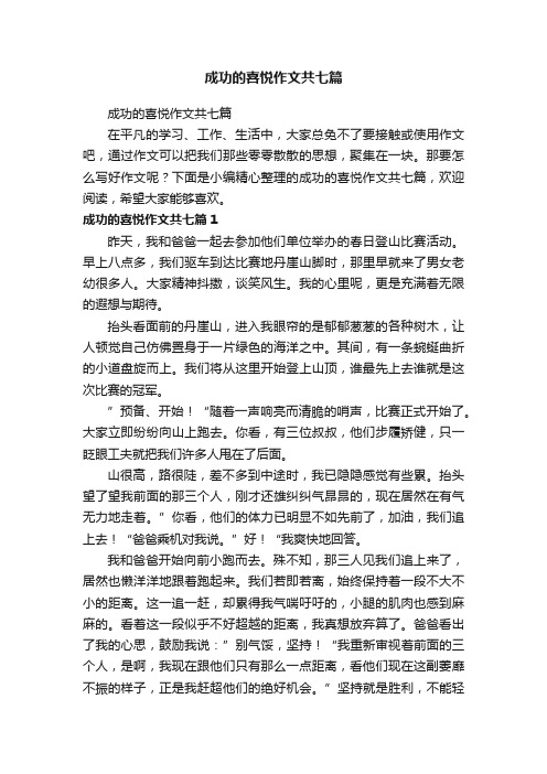 成功的喜悦作文共七篇