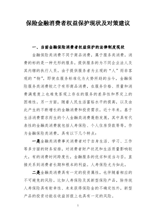 保险金融消费者权益保护现状及对策建议