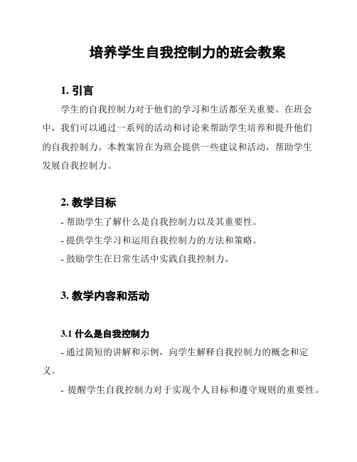 培养学生自我控制力的班会教案