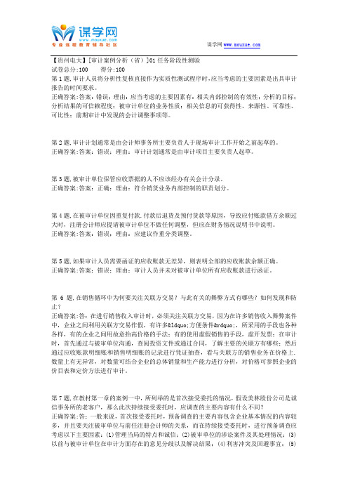 2018春季【贵州电大】[审计案例分析(省)]01任务阶段性测验(答案)