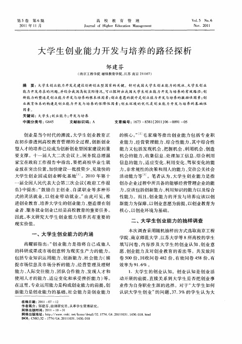大学生创业能力开发与培养的路径探析