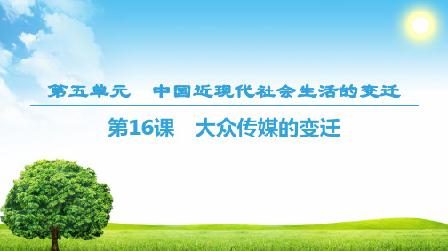 高考历史冲刺——第5单元中国近现代社会生活的变迁 第16课 大众传媒的变迁