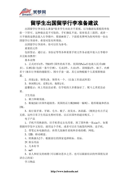 【美梦网】留学生出国留学行李准备建议