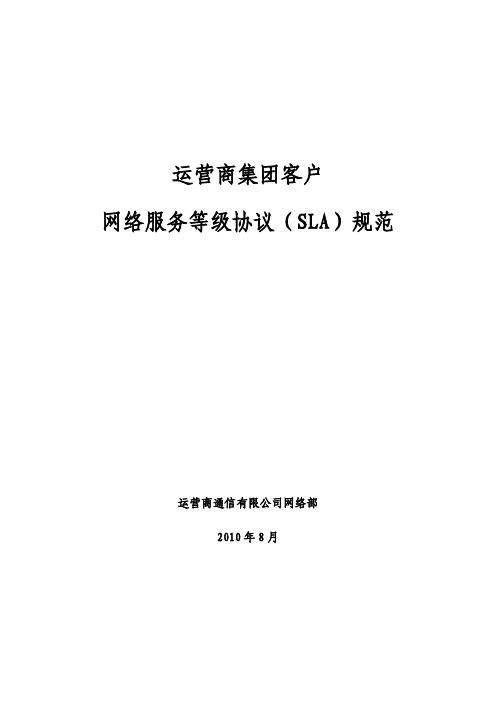 运营商集团客户网络分级服务(SLA)规范